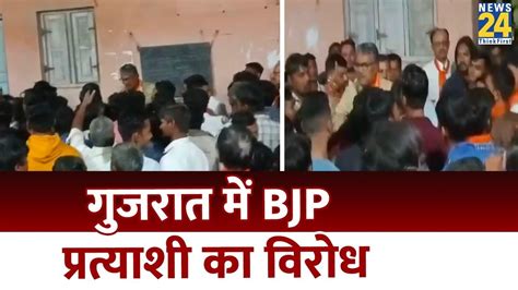 gujarat elections जामनगर में bjp प्रत्याशी raghavji patel का लोगों ने किया विरोध जमकर हुई