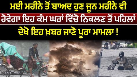 ਮਈ ਮਹੀਨੇ ਤੋਂ ਬਾਅਦ ਹੁਣ ਜੂਨ ਮਹੀਨੇ ਵੀ ਹੋਵੇਗਾ ਕੰਮ Punjabi News Latest News Peak News Punjabi