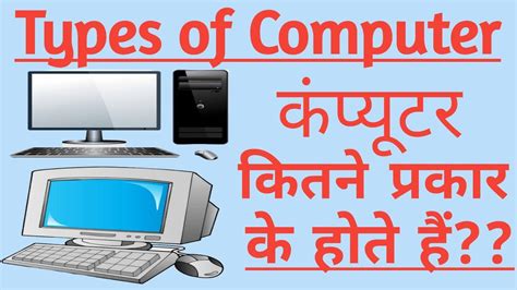 Types Of Computer In Hindi कंप्यूटर के प्रकार Computer Types In