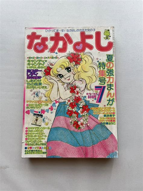 【傷や汚れあり】★希少 講談社 なかよし 1977年 7月号 雑誌 少女漫画 当時物 いがらしゆみこ キャンディキャンディ 里中満智子