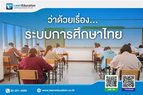 การศึกษาไทย Learn Education