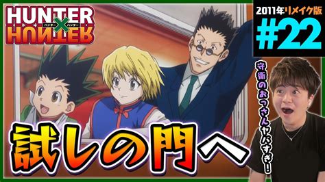Hunter×hunter 第22話 同時視聴 アニメリアクション ハンターハンター Episode 22 Anime Reaction