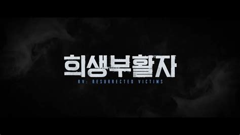 Resurrected victims (2017), download rv: 영화 '희생부활자 (RV: Resurrected Victims, 2017)' 1차 예고편 - YouTube