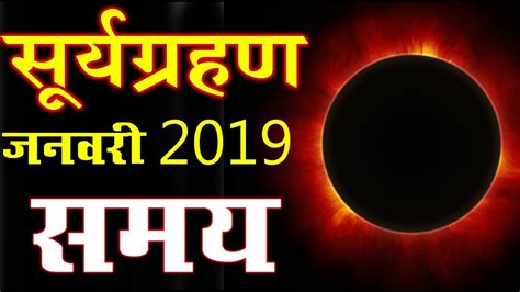 Surya grahan in 2013 date and time in hindi news. Surya Grahan 2019 dates and time in india in hindi tamil ...