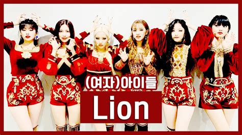 여자아이들 Gi Dle Lion Cover Youtube