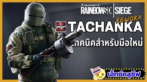 Rainbow Six Siege เทคนิคการเล่น Tachanka Rework สำหรับผู้เล่นใหม่