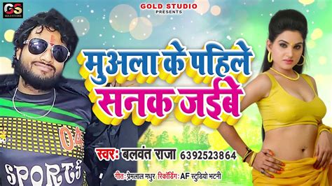 मुअला के पाहिले सनक जईबे balwant raja 2020 का new bhojpuri hit song muala ke pahile sanak