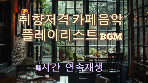 Lofi 취향저격 카페음악 BGM Cafe music playlist Jazz music Healing music YouTube