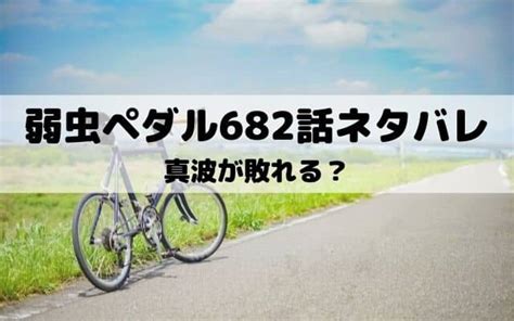 弱虫ペダル682話ネタバレ黒田の猫足が限界を迎えるワンピースキングダムネタバレ考察サイト