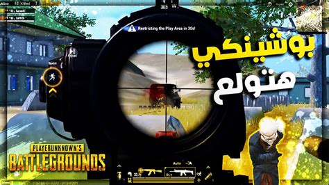 تعد لعبة ببجي كغيرها من الألعاب الأكشن التي تدور فكرتها حول هزيمة الأعداء ولكن هذه اللعبة تبرز الكثير من المزايا. Pubg Mobile| ببجى موبايل : بوشنكى هتولع - YouTube