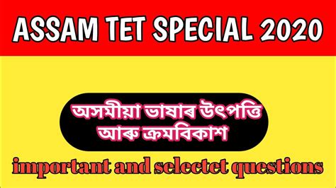 Assam Tet Assamese Language Assam Tet Special 2020 YouTube