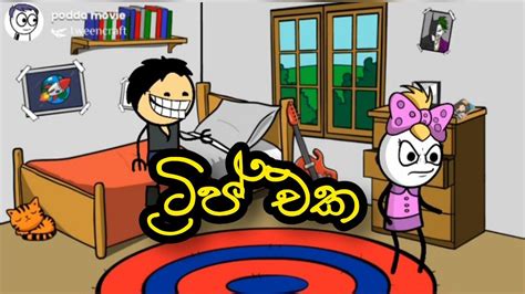 ට්‍රිප් එක Sinhala Dubbed Cartoon Sinhala Cartoon Movie