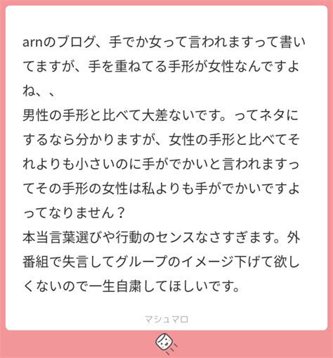 Arnのブログ、手でか女って言われますって書いてますが、手を重ねてる手形が女性なんですよね、、 男性の手形と比べて大差ないです。ってネタにする