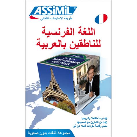 اللغة الفرنسية للناطقين بالعربية (livre seul) - assimil.com