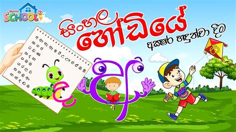 Sinhala Alphabet Letters Pronunciation Sinhala Hodiya Youtube