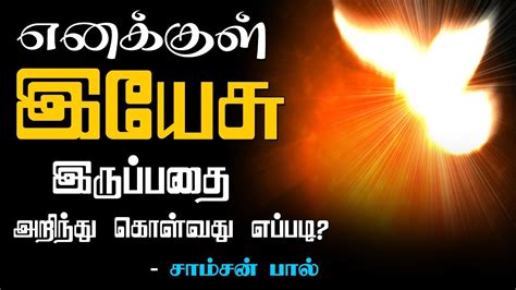 Christian Short Message How Can I Know Jesus Is In Me Tamil