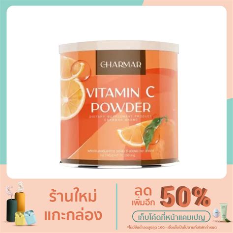 1 แถม 1 Charmar Vitamin C อาหารเสริมเพียววิตามินซี ชนิดผง 50 กรัม
