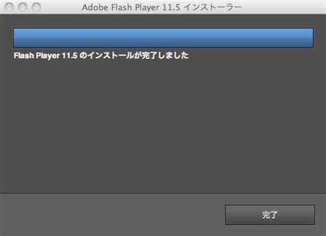 Some features of flash player 11.5 include the following ねこまたり: 0395 Adobe Flash Player のバージョンの確認方法とアップデート（Mac）
