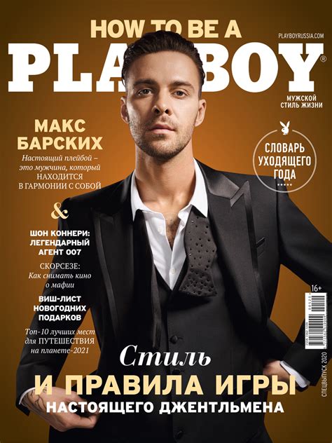 Макс Барских главный герой зимнего номера Playboy Russia