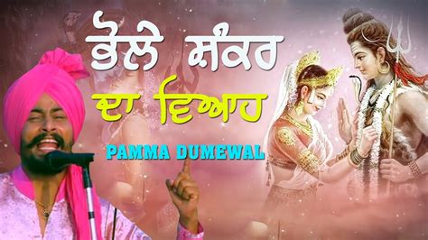 ਸੁਣੋ ਭੋਲੇ ਸ਼ੰਕਰ ਦਾ ਪੂਰਾ ਵਿਆਹ 🔴 Bhole Shankar Da Viah 🔴 Pamma Dumewal 🔴 New 2020 Youtube