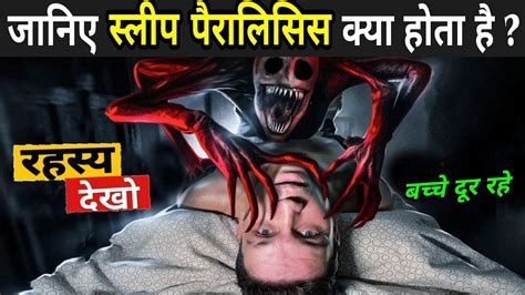 जानिए स्लीप पैरालिसिस क्या होता है why sleep paralysis happens sleep paralysis in hindi