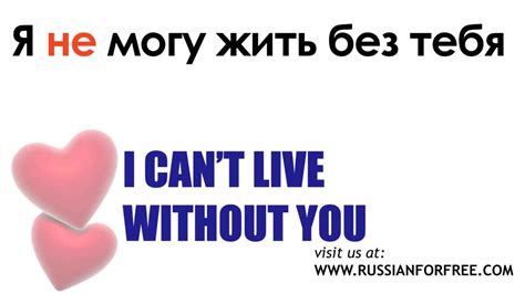 love phrases in russian i can t live without you youtube