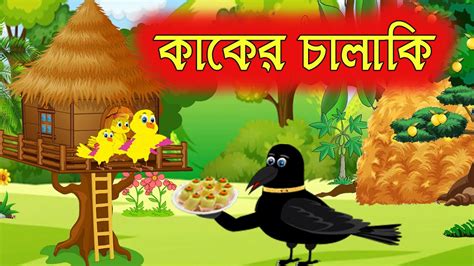 চালাক কাক Chalak Kak Bangla Cartoon Thakumar Jhuli Tuntuni