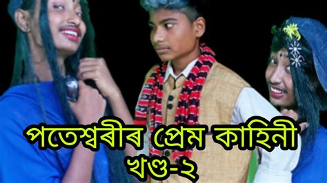 পতেশ্বৰীৰ প্ৰেম কাহিনী খণ্ড ২ Assamese Comedy Video😃😃 Youtube