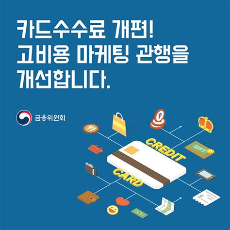 카드수수료 개편고비용 마케팅 관행 개선 전체 카드 한컷 멀티미디어 대한민국 정책브리핑