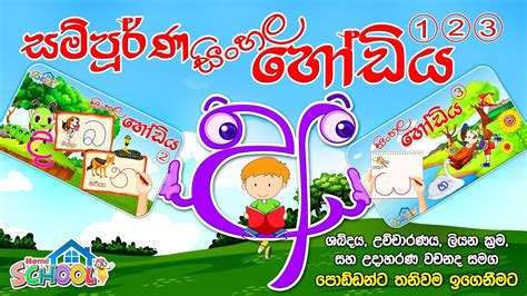 සම්පූර්ණ සිංහල හෝඩිය Sinhala Alphabet Sinhala Hodiya Akuru Hodiya