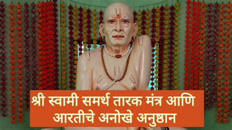 श्री स्वामी समर्थ तारक मंत्र आणि आरतीचे अनोखे अनुष्ठान Youtube