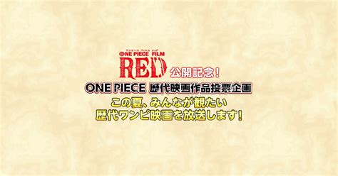 『one Piece Film Red』公開記念！one Piece歴代映画投票企画「この夏、みんなが観たい歴代ワンピ映画を放送します