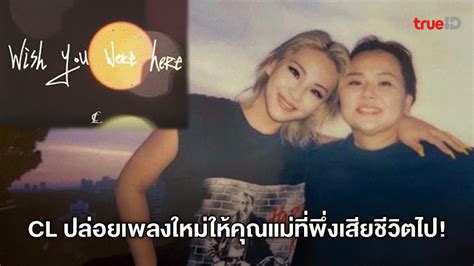 วันแม่แห่งชาติ2564 ใหม่ล่าสุด มิว ศุภศิษฏ์ ลูกชายอินดี้กับคุณแม่ผู้เฟรนด์ลี่ยืนหนึ่ง CL เตรียมปล่อยเพลงใหม่ในวันเกิดของเธอ เพื่อมอบให้กับคุณแม่ ...