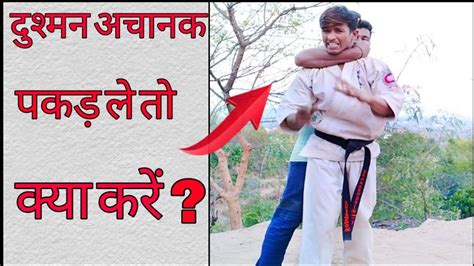 Self Defense Techniques Back Se Neck Pakad Le To Self Defense Kaise Kare Shahabuddin Karate