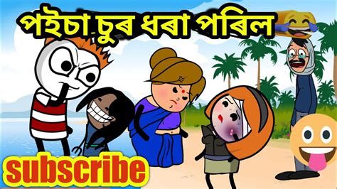 পইচা চুৰ ধৰা পৰিল😂😂😂 Assamese Cartoonassamese Storybabli Cartoon