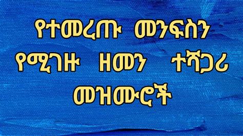 Ethiopia 2023🛑የተመረጡ መንፈስን ዘመን ተሻጋሪ መዝሙሮች Ethiopian Protestant New