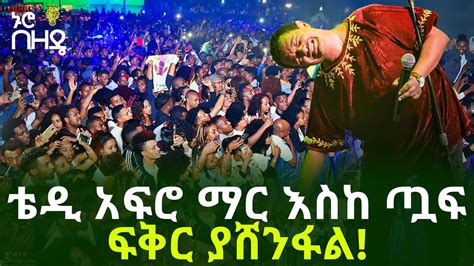 ቴዲ አፍሮ ማር እስከ ጧፍ በቀጥታ ስርጭት በጥራት Teddy Afro Live Concert Part 1 Of 4 Youtube