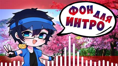 УРОК ♥ Фон для интро гача лайф ♥ Gacha Life Красивый фон для интро