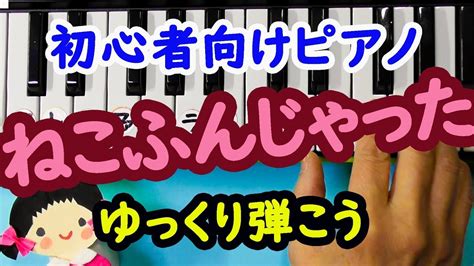 ねこふんじゃった ピアノ超初心者向けに黒鍵フルバージョンでゆっくり弾きましょう Youtube