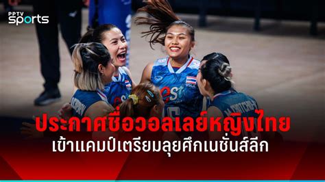 ประกาศรายชื่อวอลเลย์บอลหญิงไทย เก็บตัวฝึกซ้อม เตรียมลุยศึกเนชั่นส์ลีก 2024 Pptvhd36