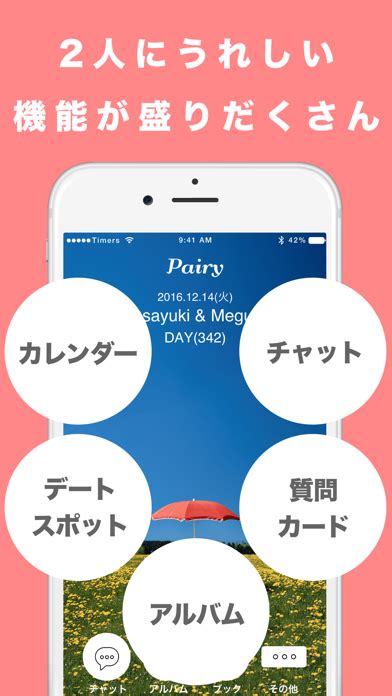カップル専用アプリpairy 恋人と記念日カウントダウンのアプリ詳細とユーザー評価・レビュー アプリマ