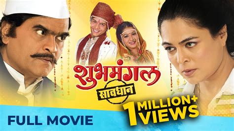 शुभमंगल सावधान Shubh Mangal Savdhan Full Marathi Movie Hd Ashok