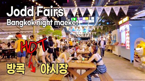 4k Bangkok Jodd Fairs Night Market I 방콕 쩟페어 가장 Hot한 야시장 I 방콕추천 Youtube