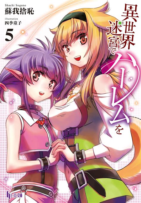 light novel volume 5 slave harem in the labyrinth of the other world wiki fandom powered by
