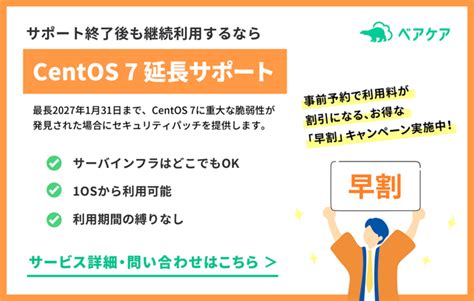 Centos7のサポート期限は？ サポート切れのリスクと柔軟な対応方法を解説 ベアケア