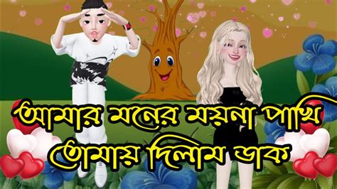 আমার মনের ময়না পাখি New Bangla Shayari Video Romantic Sondo Video
