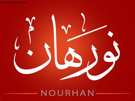 اسم نورهان بالخط العربي