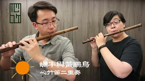 This app had been rated by 1 users, 1 users had rated it 5*, 1 users had rated it 1*. 蝸牛與黃鸝鳥 (二重奏) |【心竹笛重奏】 - YouTube