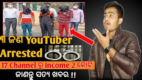 3 Youtubers Arrested By Mumbai Police 17 Channel ରୁ Income 2 କୋଟି