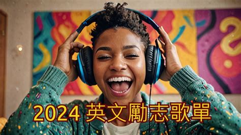 2024最勵志的英文歌🎧聽力暴漲的練習方式，快速提升理解能力｜超效訓練法｜零基礎學英文｜美國人英文｜美國口音練習｜一小時聽英文｜one